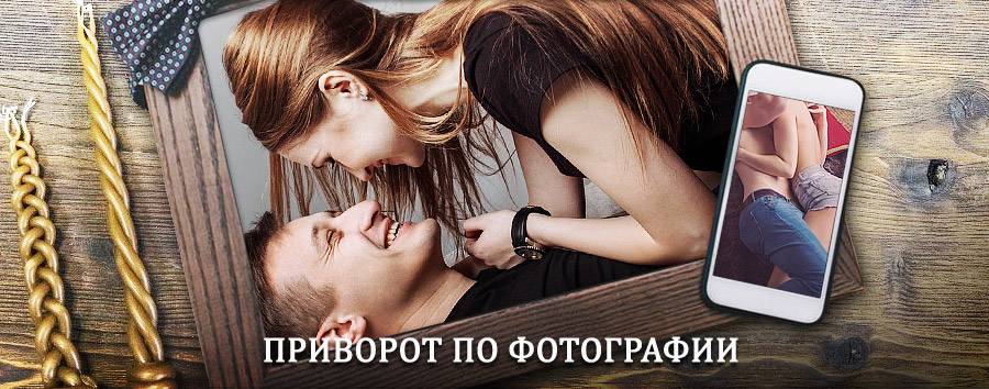 Сильный приворот по фотографии | Гари