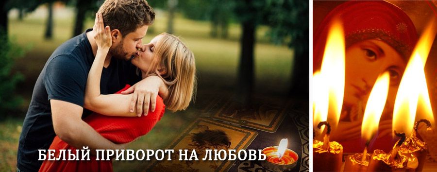 Приворот в домашних условиях на мужчину в Гари