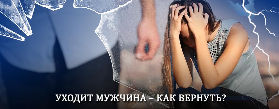 Как вернуть мужа в семью – действенный способ от гадалки в Гари