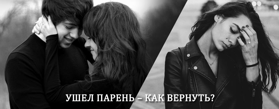 Как вернуть парня после расставания – действенный приворот от гадалки в Гари
